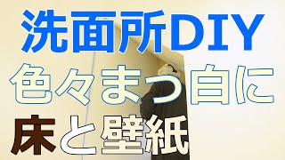 【すぎみつDIY＃023】 120万円ハウスの洗面所　壁紙と床 ～いろいろ真っ白に～　 【セルフリフォーム】