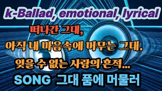 🎧 감성 음악 채널 – 소리담소🎵💔SONG 그대 품에 머물러🕊 아직 내 마음속에 머무는 그대.👉 소리담소 유튜브 채널 바로가기