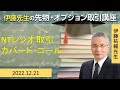 2022/12/21開催 伊藤先生の先物・オプション取引講座 【NTレシオ取引