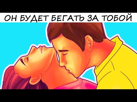 Вопрос: Как заставить парня скучать за вами?