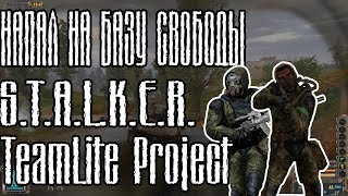 НАПАЛ НА БАЗУ СВОБОДЫ | S.T.A.L.K.E.R.TeamLite Project (сборка lite)