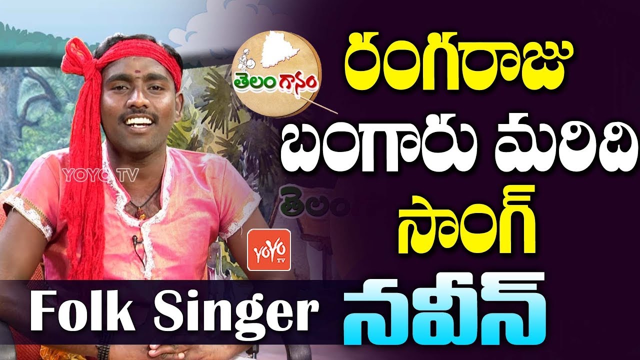 Rangaraju Bangaru Maridhi Song  Telanganam  Telugu Latest Folk Songs 2019  Folks  YOYO TV Music