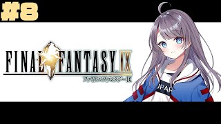 【 FINAL FANTASY Ⅸ/FF9/完全初見】初めてのファイナルファンタジー　8【雨沢ゆう/新人Vtuber】