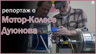 Мотор Колесе Дуюнова - революция в производстве ассинхронных двигаелей