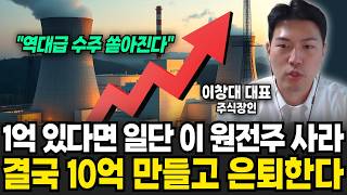 1억 있다면 일단 이 원전주 사라. 결국 10억 만들고 은퇴한다 (주식장인 이창대 대표 / 4부)