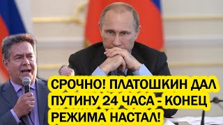 СРОЧНО! ПЛАТОШКИН ДАЛ ПУТИНУ 24 ЧАСА - КОНЕЦ РЕЖИМА НАСТАЛ!