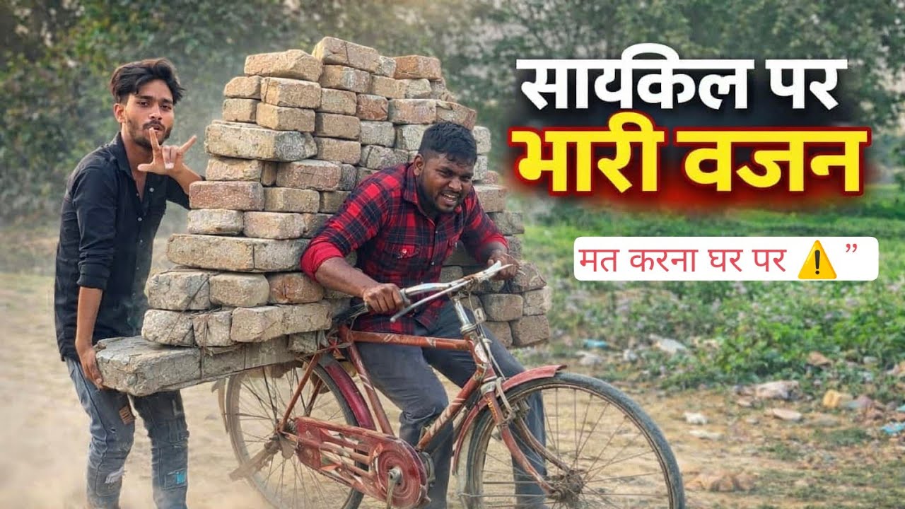 इतना वजन साइकिल पर रखा कि… 😳 Shockedcycleexperiment #weightchallenge #desiexperiment #rohitvlog