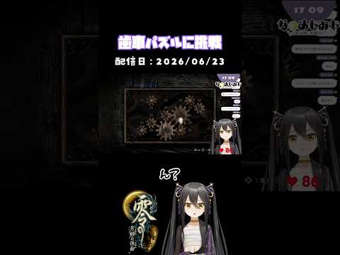 【 零～月蝕の仮面～ 】歯車パズルに挑戦【 配信切り抜き 】