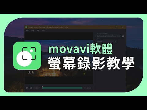 【Movavi螢幕錄影軟體】錄製教學課程必用工具、擷取電腦桌面畫面 | Movavi Screen Recorder