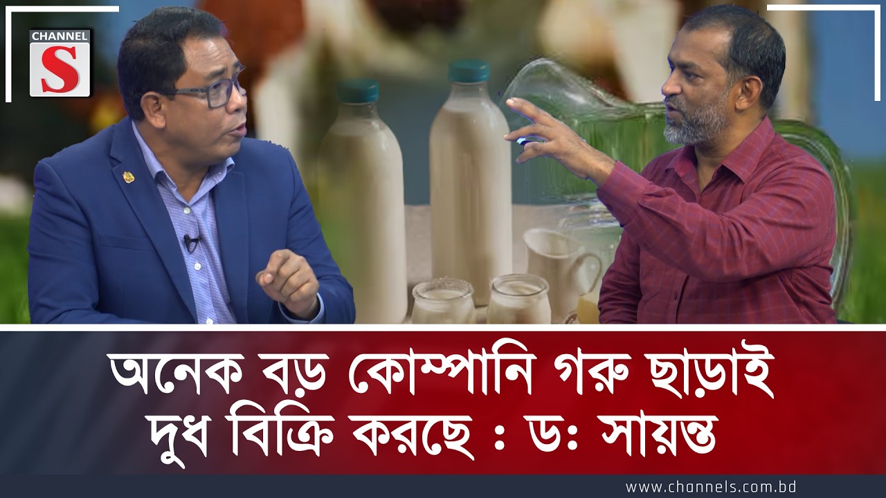 অনেক বড় কোম্পানি গরু ছাড়াই দুধ বিক্রি করছে : ড: সায়ন্ত  | Channel S