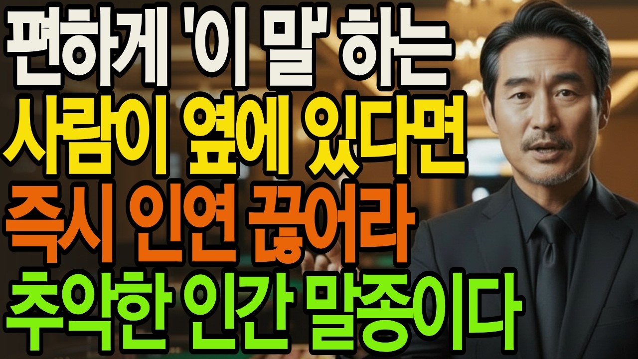 편하게 '이 말' 하는 사람이 옆에 있다면 즉시 인연 끊어라 추악한 인간 말종이다| 인생통찰 | 삶의지혜 | 인생명언 | 오디오북|