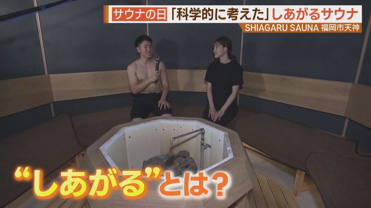 “ととのう”の先へ…　五感で味わう新感覚サウナ登場！【シリタカ！】