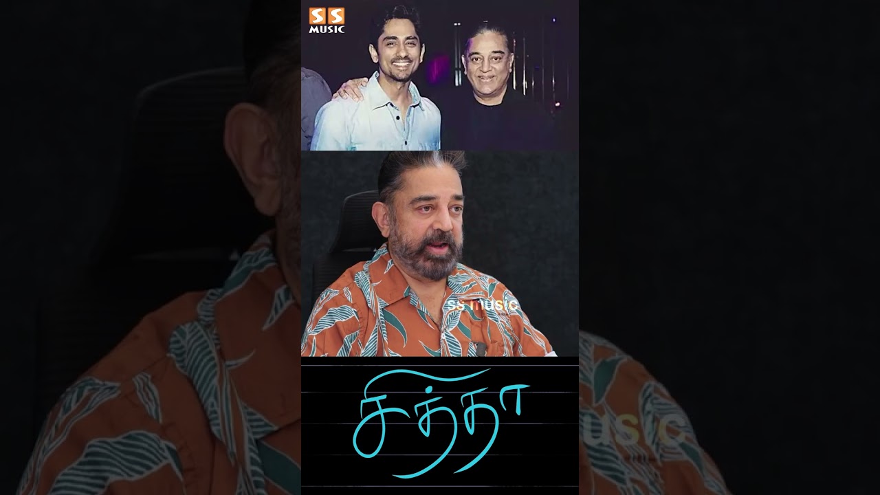 இந்த படத்தை புடிச்சதுக்கு காரணம்! | Kamal hassan | Chithha