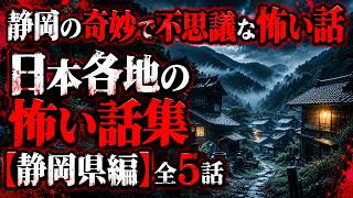 【地域の怖い話】静岡県のマイナー心霊スポットや某温泉旅館での恐ろし過ぎる恐怖体験…高ドッキョウで遭遇した不可解な男と東名高速の衝撃の光景…日本平で出会った奇妙な女性『静岡の奇妙で怖い話』ゆっく