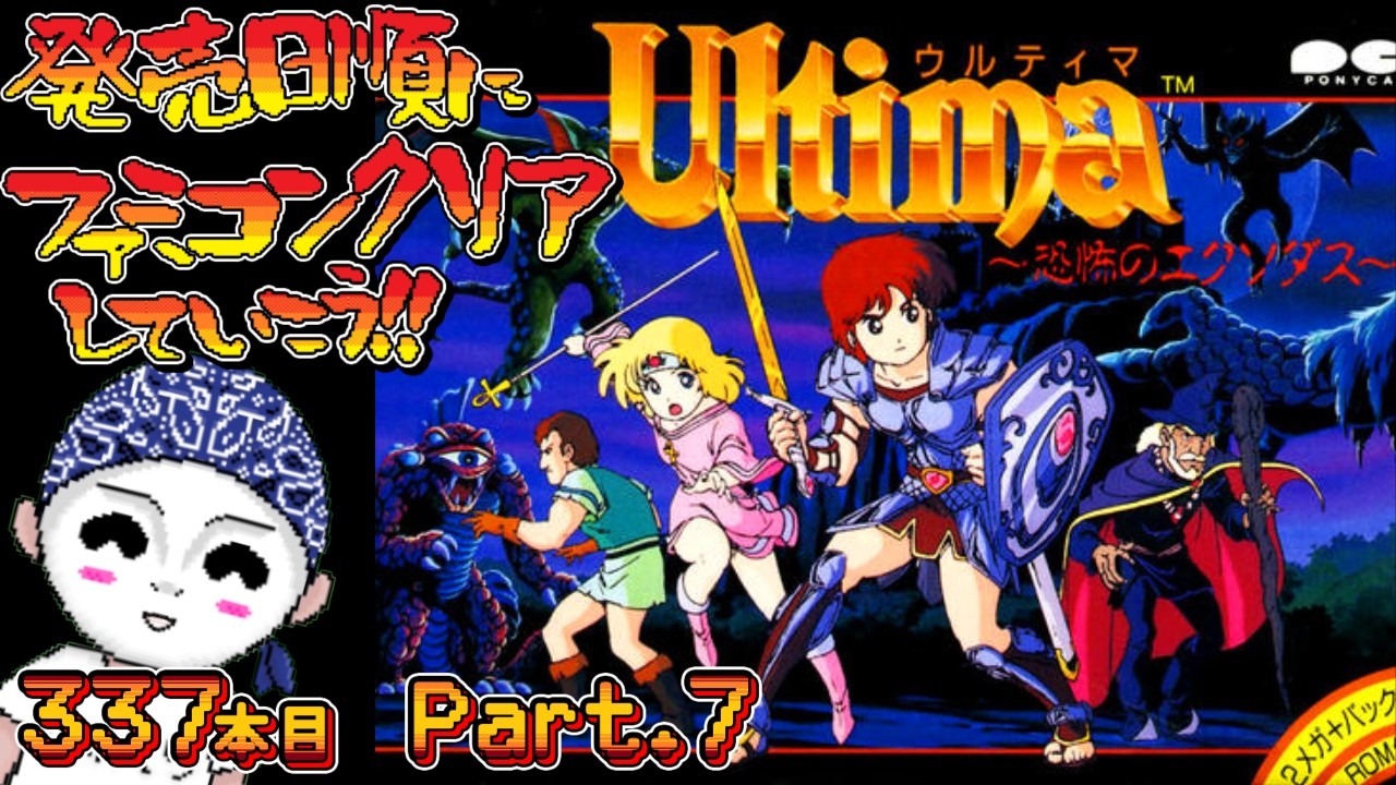 ウルティマ（Ultima） ～恐怖のエクソダス～】発売日順にファミコン