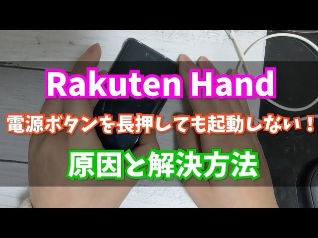 楽天ハンド・ミニが起動しない・充電できない原因と解決方法 - YouTube