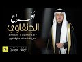 شيلة افراح الجنفاوي حفل زفاف احمد نافع مفلح الجنفاوي اداء فهاد العلي