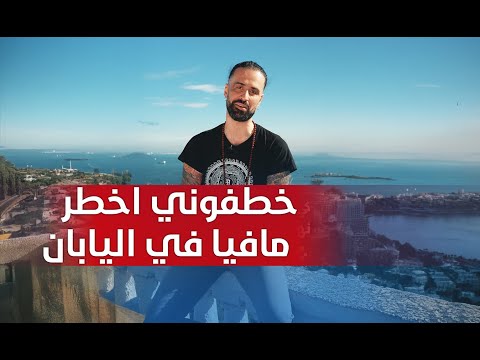 ليابان ماشي دايما بلاد الأحلام واحد جزايري ضد أخطر مافيا ف طوكيو