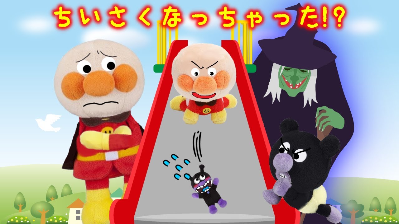 👶小さい子どもには優しくしよう！ばいきんまんの体が小さくなって大騒ぎ！ アンパンマンアニメ anpanman toys cartoon
