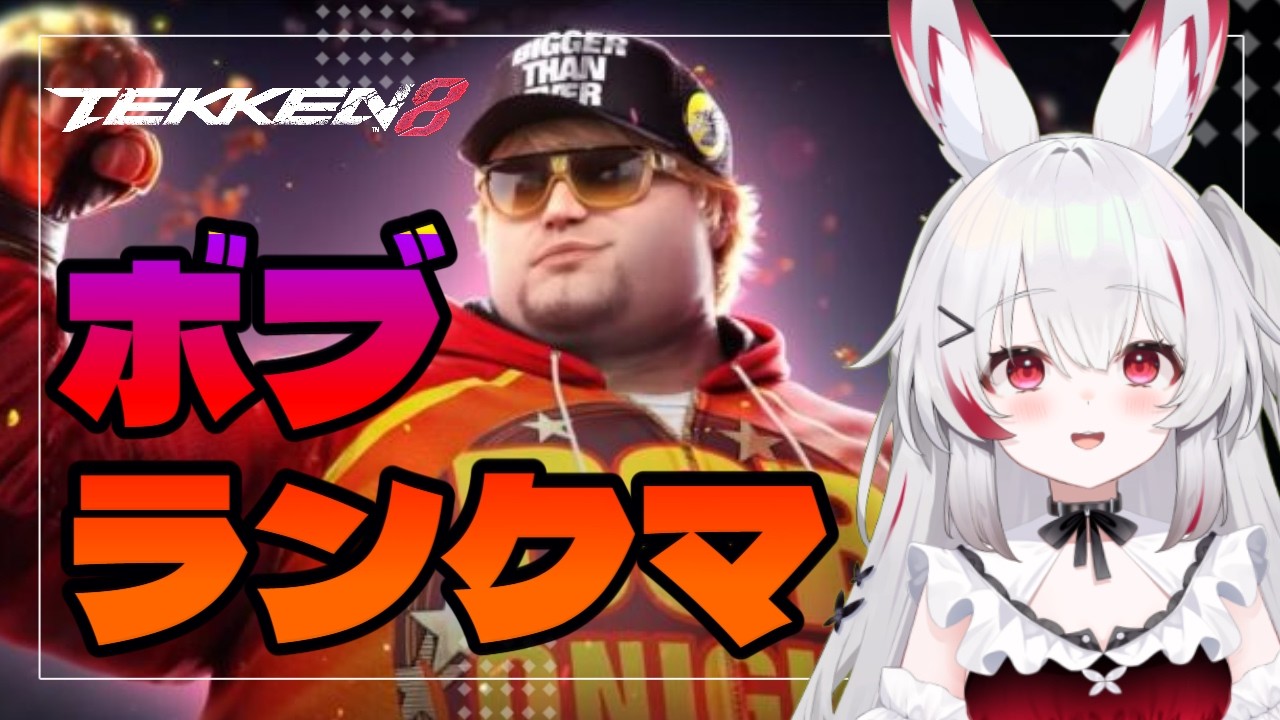 ボブでランクマ【TEKKEN8/鉄拳8】　#鉄拳8 #TEKKEN8 #ゲーム実況 #新人Vtuber