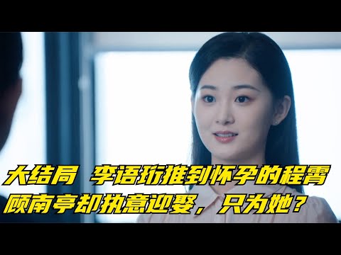 向风而行：李语珩推到怀孕的程霄，顾南亭却执意迎娶，只为她？【幕后梦想家】