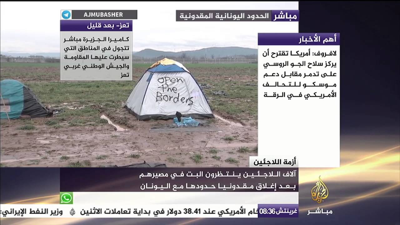 آلاف اللاجئين ينتظرون البت في مصيرهم بعد إغلاق مقدونيا حدودها مع اليونان