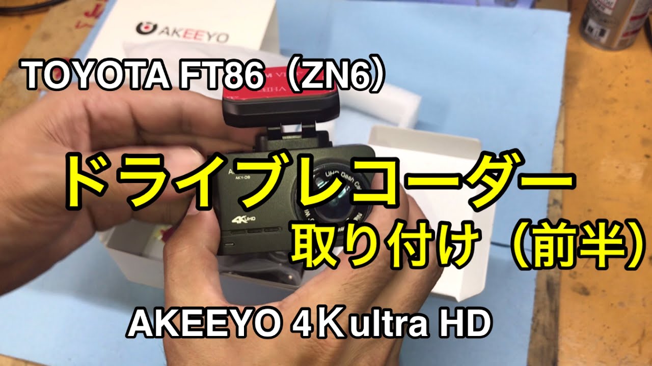 86/BRZ ドライブレコーダーを取り付け（前半編） - YouTube