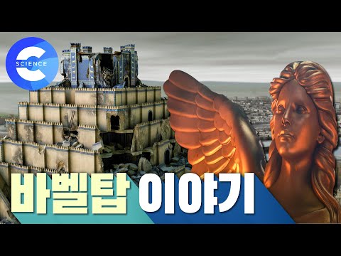 성서 속 바벨탑을 찾아서!! 이라크로 떠나는 여정