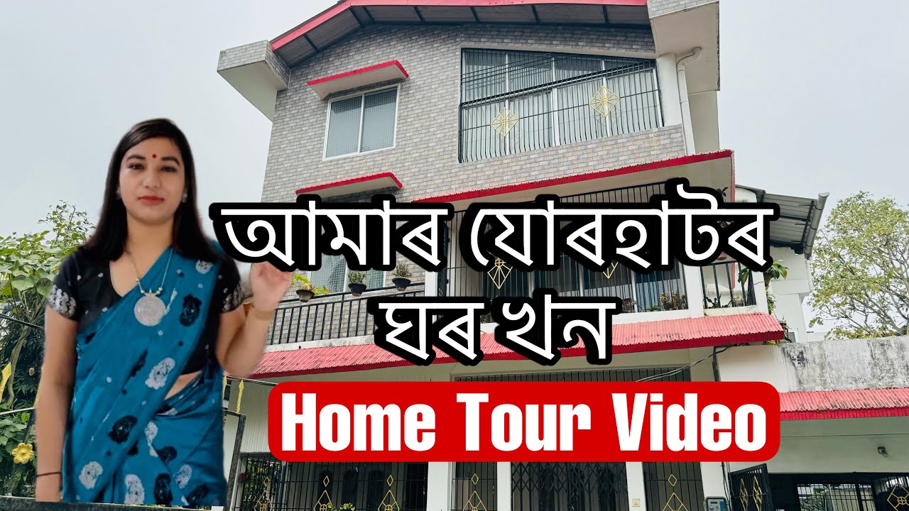 Home Tour Video আমাৰ যোৰহাটৰ ঘৰ খন