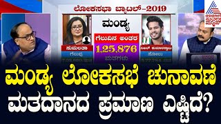 ಮಂಡ್ಯ ಮತದಾನದ ಪ್ರಮಾಣ ಎಷ್ಟಿದೆ? | Lok Sabha Election Ground Report 2024 | Suvarna News Discussion