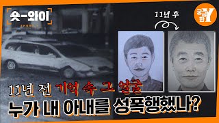 [Y 680회 요약] 아내가 기억하는 11년 전 그 남자의 정체는 무엇인가? | 숏와이