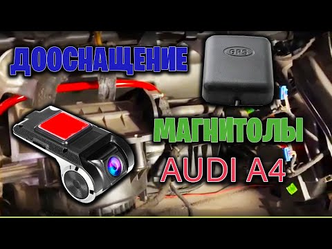 Дооснащение магнитолы ауди а4 б6 б7