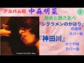 中森明菜【フォーク・ソング2 〜歌姫哀翔歌】原曲と聴き比べ『シクラメンのかほり』布施明カバー曲『神田川』南こうせつとかぐや姫カバー曲(アルバム)