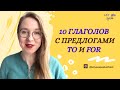 ТОП-10 ГЛАГОЛОВ с предлогами TO и FOR