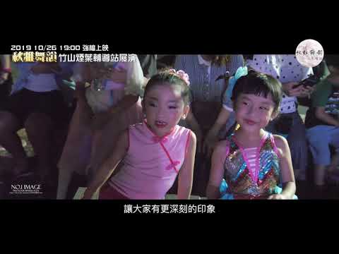20191026巧姿舞蹈團公演