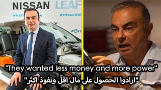 Why Nissan wanted to get rid of Carlos Ghosn | لماذا ارادت نيسان التخلّص من كارلوس غصن