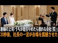 「お前の会社なんてすぐに潰せる！」結婚式で新婦の上司に侮辱された町工場の青年。次の瞬間、社長の一言が会場を震撼させた【感動する話】