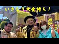 吉ゾウくんのお陰で大金持ちに！風見さんの金運増大法を公開