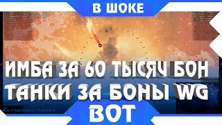 ШОК! 60 ТЫСЯЧ БОН ЗА САМЫЙ ИМБОВЫЙ ТАНК ИГРЫ WOT - WG ПРОДАЮТ ТАНКИ ЗА БОНЫ В 2019 world of tanks ШОК! 60 ТЫСЯЧ БОН ЗА САМЫЙ ИМБОВЫЙ ТАНК ИГРЫ WOT - WG ПРОДАЮТ ТАНКИ ЗА БОНЫ В 2019 world of tanks