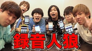 【おる溜りピース】録音した音声だけで人狼ゲームが超心理戦だったwwww