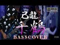 己龍【千鶴】ベース弾いてみた【一色日和partCover】