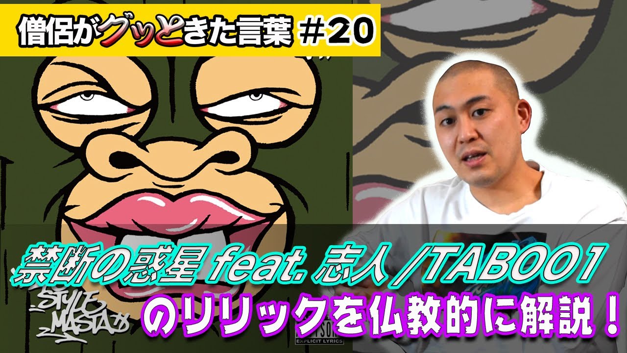 禁断の惑星feat.志人/TABOO1のリリックを仏教的に考察【僧侶がグッとき