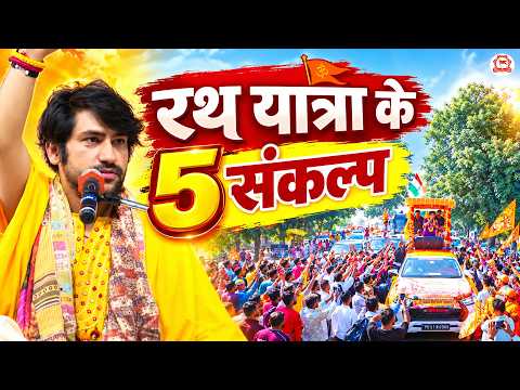 रथ यात्रा के 5 संकल्प | Sanatan Hindu Ekta Rath Yatra
