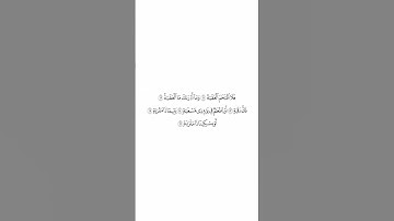 سورة البلد | الشيخ #أحمد_الحذيفي