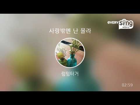 [everysing] 사랑밖엔 난 몰라