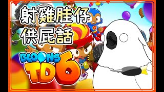 【Bloons TD6】下班後也想射射氣球啊