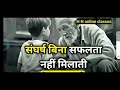 Sangharsh hi jivan h|  Bina sangharsh koi bhi mahan nahi hota | motivation story|| how to success