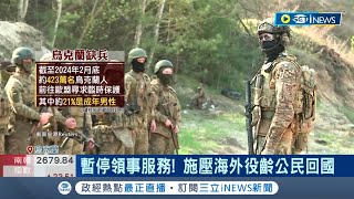 烏克蘭兵力短缺祭軍事動員施壓海外役齡公民回國  爺爺兵組