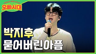 😎박지후 - 묻어버린 아픔 | 오빠지기들을 울컥하게 만든 노래의 힘 | MBN [오빠시대] 매주 (금) 밤 9시 10분 본방송