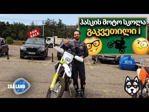HUSKY MOTO SCHOOL LESSON 1 - ჰასკის მოტო სკოლა ზაალენდის პირველი ენდურო გაკვეთილი